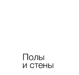 Полы и стены