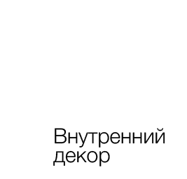 Внутренний декор