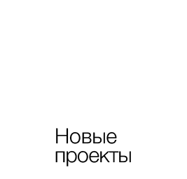 Новые проекты